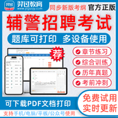 2026年辅警招聘警务辅助人员考试公安基础知识行测辅警笔试面试人民警察录用题库pdf章节练习历年真题习题集羿过教育app考前冲刺卷