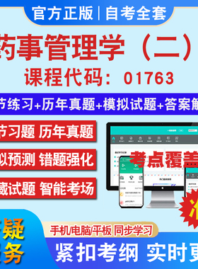自考01763药事管理学（二）考试题库教材网课视频课程资料历年真题考前押题资料课件讲义冲刺卷考试密卷押题真题库教材书自考资料