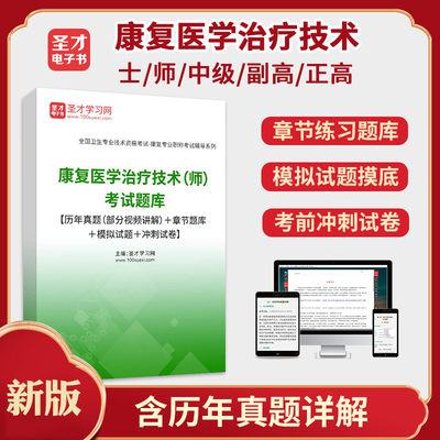 圣才考试康复医疗历年真题