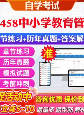 2026年00458中小学教育管理自考题库历年真题视频网课教材考前押题资料课件讲义马原毛概中国近现代史纲要英语二自考教材资料真题