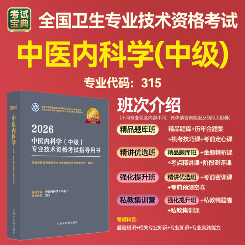 考试宝典中医内科学中级职称资料
