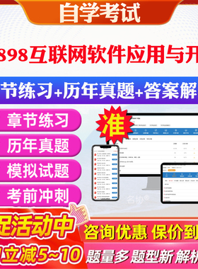 2026年00898互联网软件应用与开发自考题库历年真题视频网课教材考前押题资料课件讲义马原毛概中国近现代史纲要英语二自考教材
