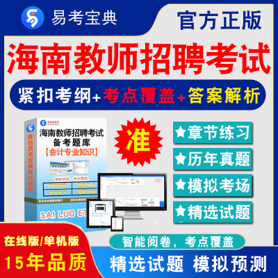 会计专业知识2024年海南省教师招聘考试题库非教材考试书视频课程章节练习模拟试卷习题集密卷公共基础知识会计专业知识