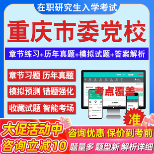 2026年重庆市委党校在职研究生入学考试题库经济管理专业法律专业公共管理专业党政管理专业战略管理专业历年真题密押预测上岸秘笈