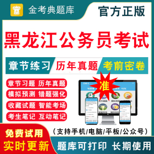 行测申论笔试面试省考国考考试题库历年真题试卷刷题APP软件习题模拟题预测押题视频网课教材课件资料 2024年黑龙江公务员考试题库