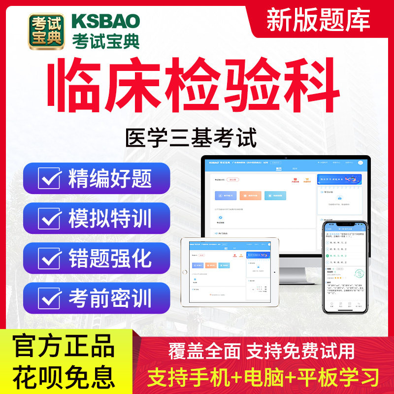 2026临床医学三基临床检验科医院医学三基考核考试宝典题库基本理论基础知识基本技能事业单位招聘考医院编制真题模拟试卷习题集