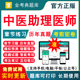 2024中医助理医师资格考试题库历年真题库模拟试卷人卫版 执业中医执医考试用书教材职业医师真题电子版 刷题软件习题集实践技能网课