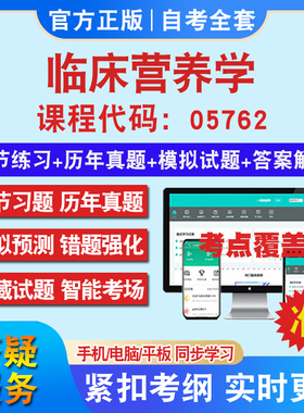 自考05762临床营养学考试题库教材网课视频课程资料历年真题考前押题资料课件讲义冲刺卷考试密卷押题真题库教材书自考资料