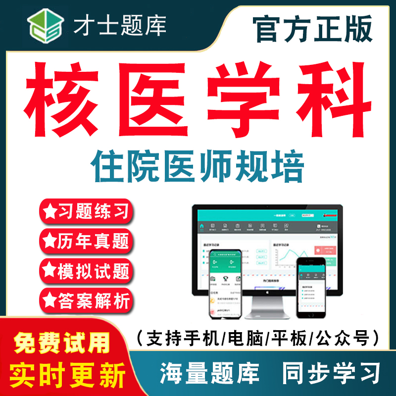 核医学科2026年住院医师规范化培训考试题库 住院医师规培核医学科培训题库结业历年真题考试题库APP刷题仿真模拟预测考前冲刺密卷