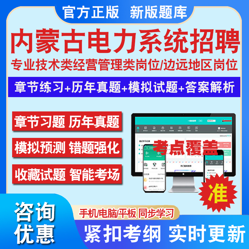 2024内蒙古电力公司招聘考试电工综合类生产营销类边远变电运行类输电线路运检通信运检类信息网络维护校园招聘历年真题库考前冲刺-封面