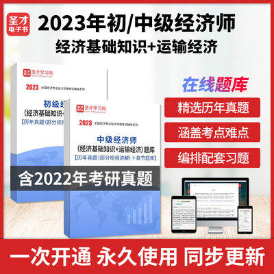 备考2025全国经济专业技术资格考试经济师中级 初级基础知识运输经济专业知识与实务中级题库含2022年真题 章节题库刷题圣才电子书
