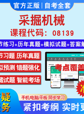 自考08139采掘机械考试题库教材网课视频课程资料历年真题考前押题资料课件讲义冲刺卷考试密卷押题真题库教材书自考资料