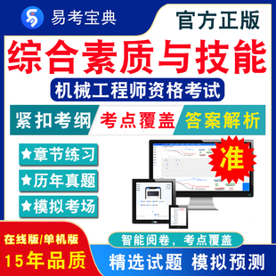 非教材考试书 综合素质与技能2024年机械工程师资格考试 非视频课程综合素质与技能章节练习模拟试卷历年真题试题库