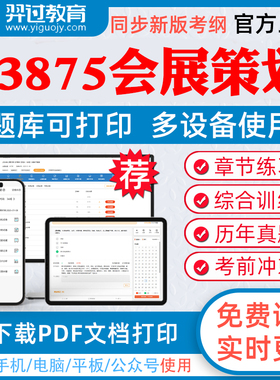 2026年自考03875会展策划自学考试题库人际关系学企业文化城市规划章节练习历年真题模拟试题考试教材网课资料课件考前冲刺卷真题