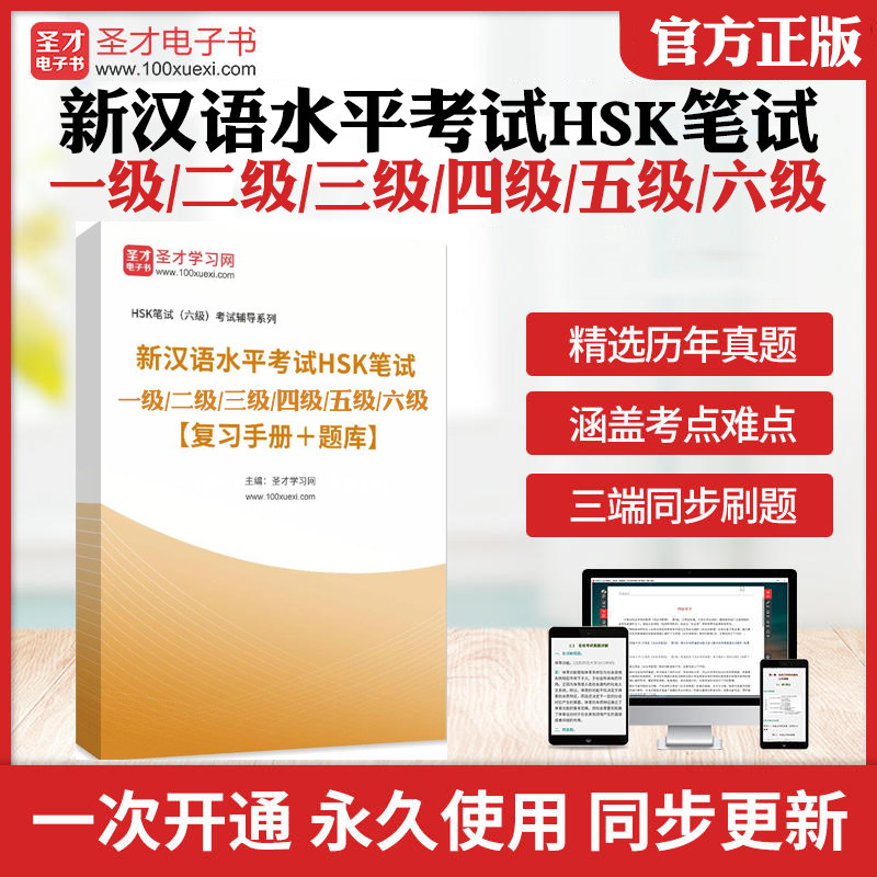 2026年新汉语水平考试HSK笔试考试题库历年真题库章节题库模拟试题一级二级三级四级五级六级HSK笔试教材考试书复习手册圣才电子书