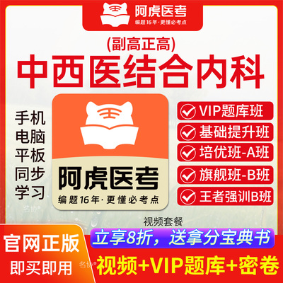 阿虎卫生高级职称考试题库视频