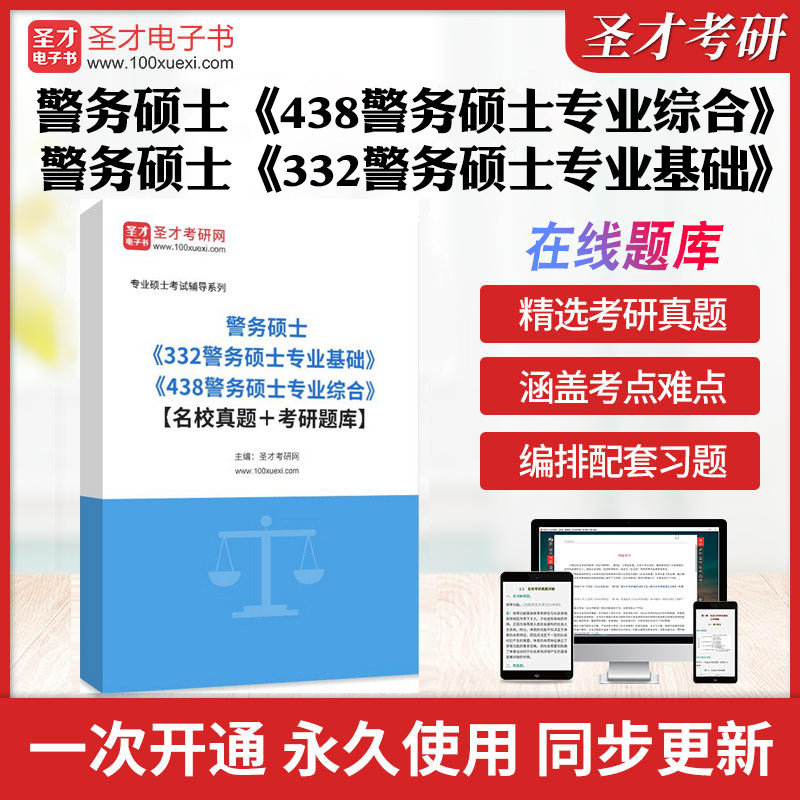 2026年警务硕士考研全套学习资料438警务硕士专业综合332警务硕士专业基础库历年考研真题库章节练习教材考试书配套题库圣才电子书