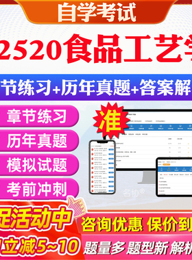 2026年02520食品工艺学自考题库历年真题视频网课教材考前押题资料课件讲义马原毛概中国近现代史纲要英语二自考教材资料真题押题
