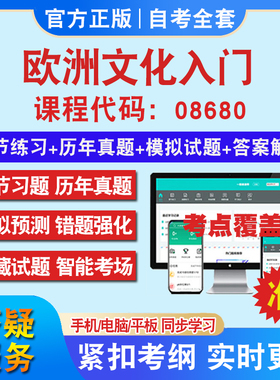 自考08680欧洲文化入门考试题库教材网课视频课程资料历年真题考前押题资料课件讲义冲刺卷考试密卷押题真题库教材书自考资料
