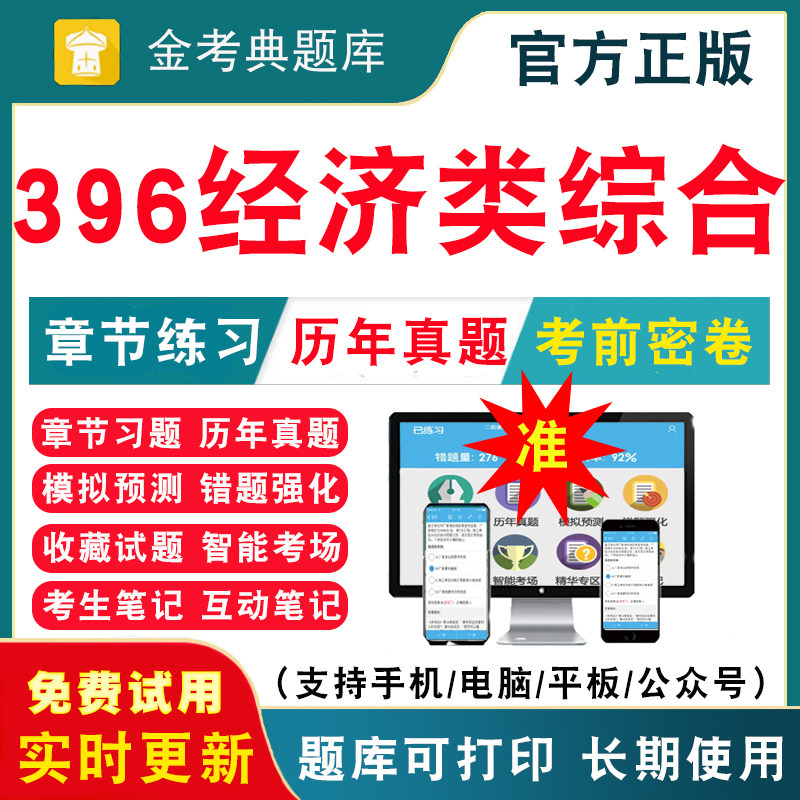 2026年考研396经济类联考综合考试题库研究生考试历年真题试卷英语二模拟试题视频讲义课件研究生入学考试考前冲刺卷真题资料押题