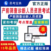 2024年产前筛查诊断人员资质考试题库历年真题模拟试卷章节练习产前诊断卫生专业技术人员资格考试安徽产前诊断筛查非教材书视频课