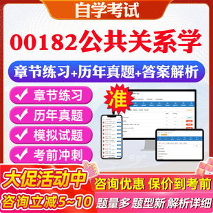 2026年00182公共关系学自考题库历年真题视频网课教材考前押题资料课件讲义马原毛概中国近现代史纲要英语二自考教材资料真题押题