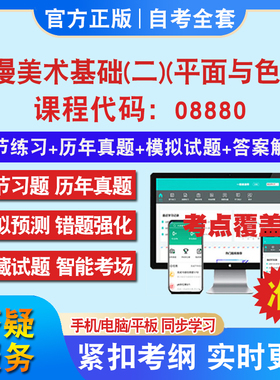 自考08880动漫美术基础(二)(平面与色彩)考试题库教材网课视频课程资料历年真题考前押题资料课件讲义冲刺卷考试教材书自考资料