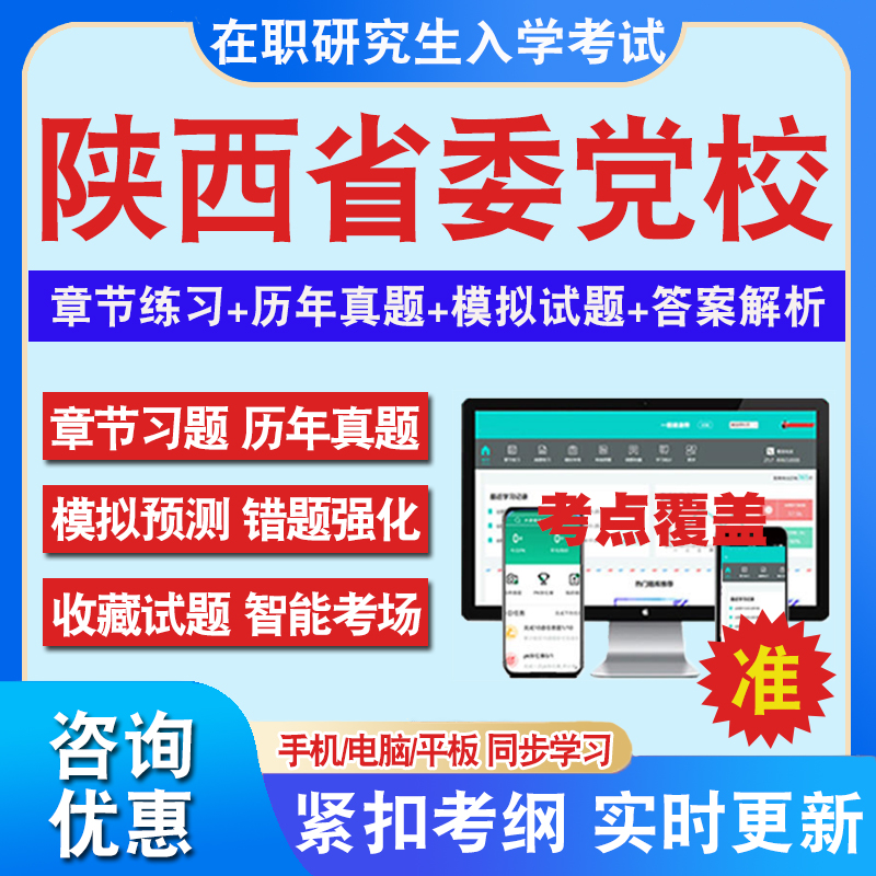 2024年陕西省委党校在职研究生入学考试题库马克思主义理论党政管理经济管理法学公共管理工商管理专业历年真题库密押预测上岸秘笈 书籍/杂志/报纸 升学/考研 原图主图