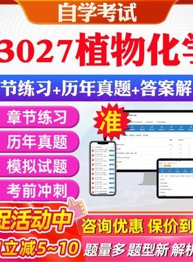 2026年03027植物化学自考题库历年真题视频网课教材考前押题资料课件讲义马原毛概中国近现代史纲要英语二自考教材资料真题押题
