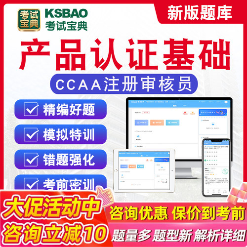 产品认证基础2026年CCAA国家注册审核员考试题库历年真题章节练习模拟卷密卷模拟考场考试指南非教材考试书非视频课程2026考试题库