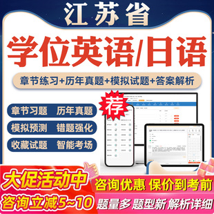 2026年江苏省学位英语日语考试题库软件学习资料历年真题新大纲章节练习模拟试卷预测密卷语法专项练习视频网课习题集高等教育考试