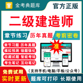 2026年二级建造师考试历年真题库押题模拟试卷二建建筑土建市政机电公路水利工程管理实务教材习题集刷题习题试题金考典题库激活码