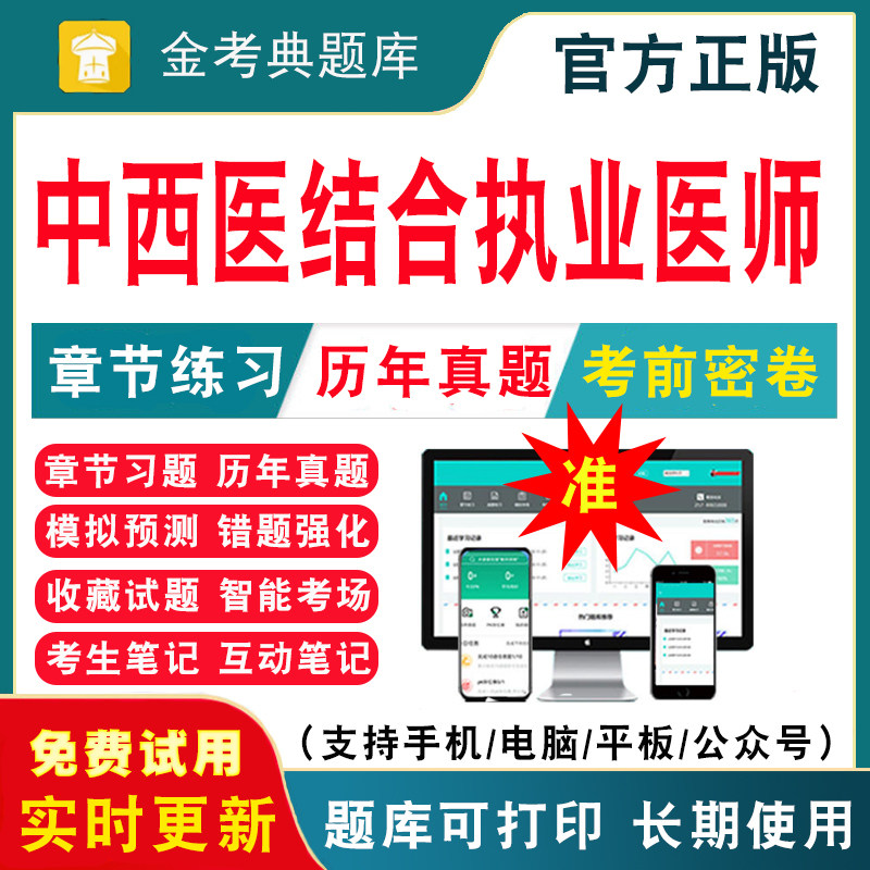 2026中西医结合执业医师资格考试题库历年真题模拟试卷助理中西医执医考试用书教材真题电子版刷题软件习题集实践技能网课视频课件,书籍/杂志/报纸,公考招录类培训,淘宝优惠券,粉丝福利购,淘宝优惠卷