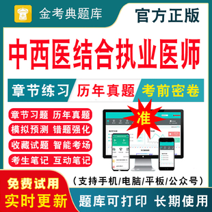 2026中西医结合执业医师资格考试题库历年真题模拟试卷助理中西医执医考试用书教材真题电子版刷题软件习题集实践技能网课视频课件