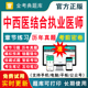 2026中西医结合执业医师资格考试题库历年真题模拟试卷助理中西医执医考试用书教材真题电子版 刷题软件习题集实践技能网课视频课件