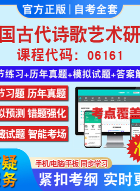 自考06161中国古代诗歌艺术研究考试题库教材网课视频课程资料历年真题考前押题资料课件讲义冲刺卷考试密卷真题库教材书自考资料