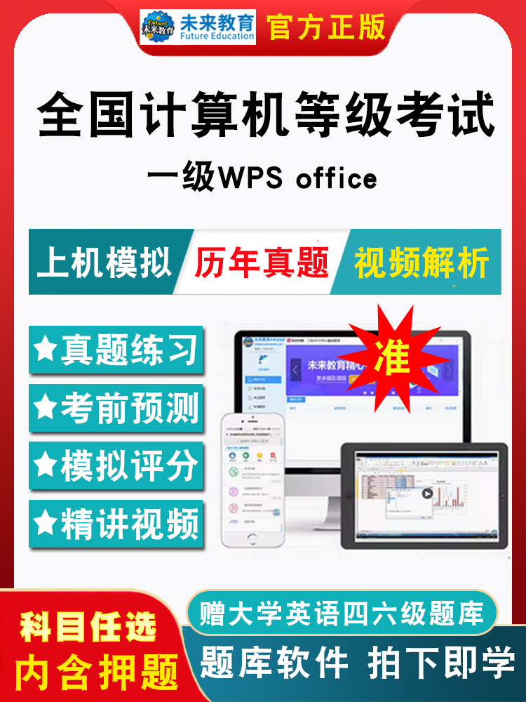 2026年全国计算机一级wps office考试题库软件计算机等级考试一级wps office电子版历年真题模拟强化训练章节练习题集模拟试卷押题