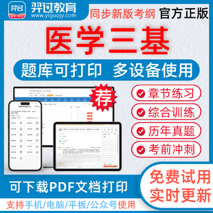 2026年医学三基考试医师医技护士药师内外妇儿考试题库可下载pdf打印章节练习历年真题模拟试题习题集羿过教育app软件考前冲刺卷