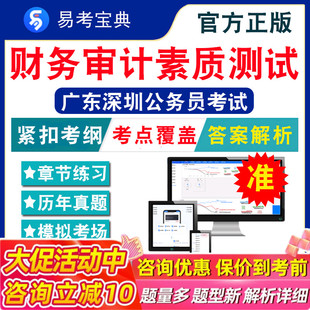 财务审计素质测试2025广东深圳公务员考试易考宝典非教材书视频课程真题章节练习模拟试卷卷习题集密卷财务审计素质测试2025题库