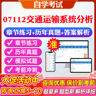 2026年07112交通运输系统分析自考题库历年真题视频网课教材考前押题资料课件讲义马原毛概中国近现代史纲要英语二自考教材资料