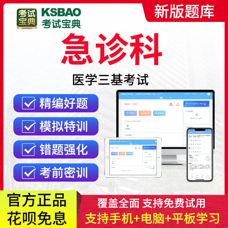 2026临床医学三基急诊科医院医学三基考核急诊科考试宝典题库基本理论基础知识基本技能事业单位招聘考医院编制真题模拟试卷习题集
