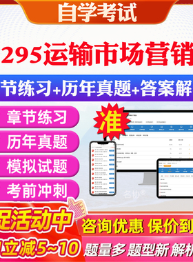 2026年07295运输市场营销学自考题库历年真题视频网课教材考前押题资料课件讲义马原毛概中国近现代史纲要英语二自考教材资料真题