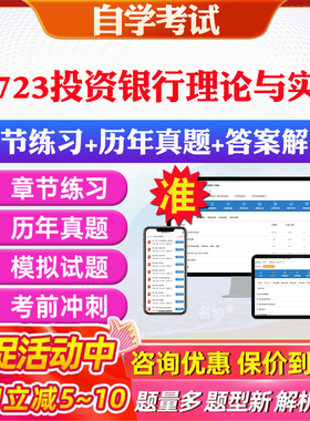 2026年04723投资银行理论与实务自考题库历年真题视频网课教材考前押题资料课件讲义马原毛概中国近现代史纲要英语二自考教材资料