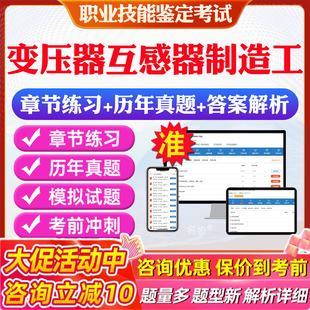 变压器互感器制造工2026职业技能鉴定考试题库非教材考试书非视频课程变压器互感器制造工初中高级章节练习模拟试卷历年真题试题库