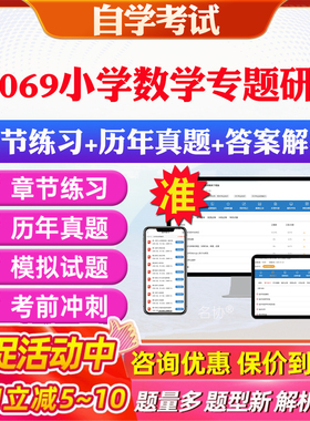 2026年28069小学数学专题研究自考题库历年真题视频网课教材考前押题资料课件讲义马原毛概中国近现代史纲要英语二自考教材资料