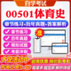 2026年00501体育史自考题库历年真题视频网课教材考前押题资料课件讲义马原毛概中国近现代史纲要英语二自考教材资料真题押题密卷