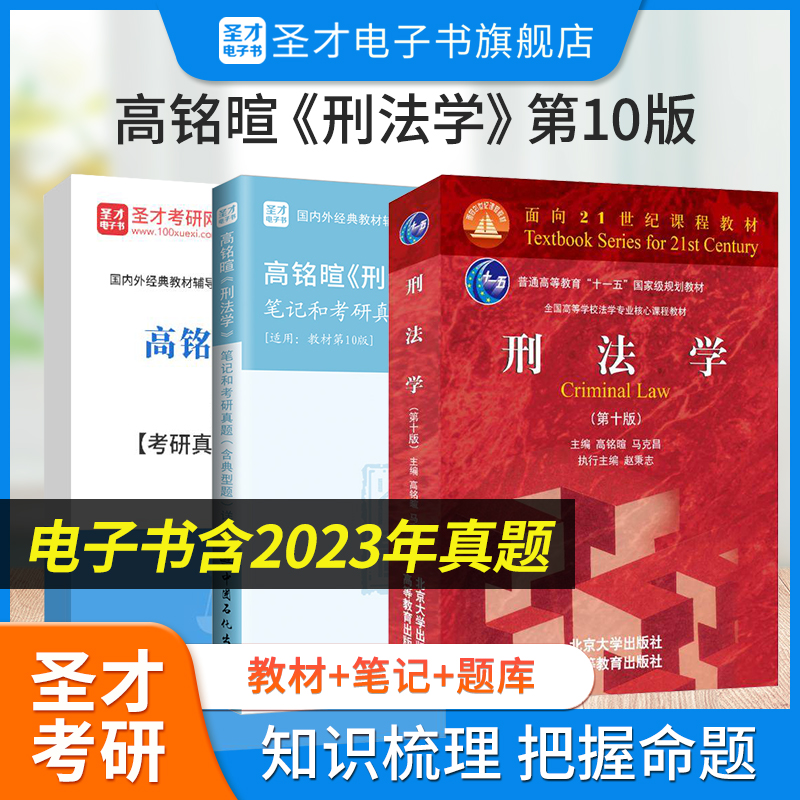 刑法学高铭暄第十版10版马克昌教材笔记和考研真题典型题详解圣才刑法学刑罚总论总则法考397法律硕士专业基础398官方2024考研