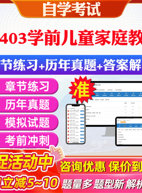 2026年00403学前儿童家庭教育自考题库历年真题视频网课教材考前押题资料课件讲义马原毛概中国近现代史纲要英语二自考教材资料