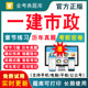 管理 2024年一级建造师一建市政公用工程实务考试题库 市政公用工程实务历年真题试卷刷题APP模拟题视频网课教材课件 法规 经济