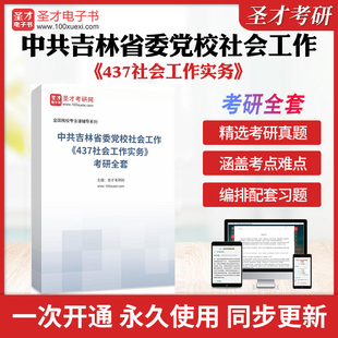 考研全套学习资料437社会工作实务配套题库教材精讲各校真题详解圣才考研真题 2025年中共吉林省委党校社会工作 437社会工作实务